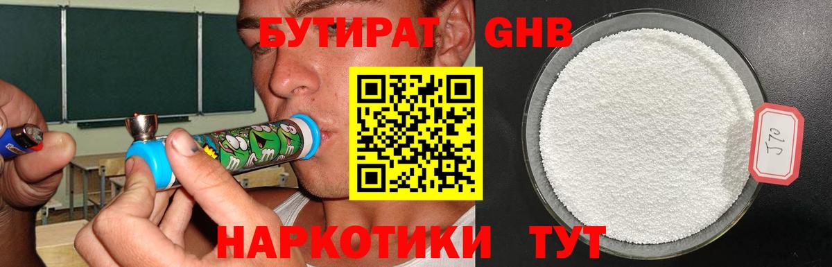 БУТИРАТ жидкий экстази Красногорск