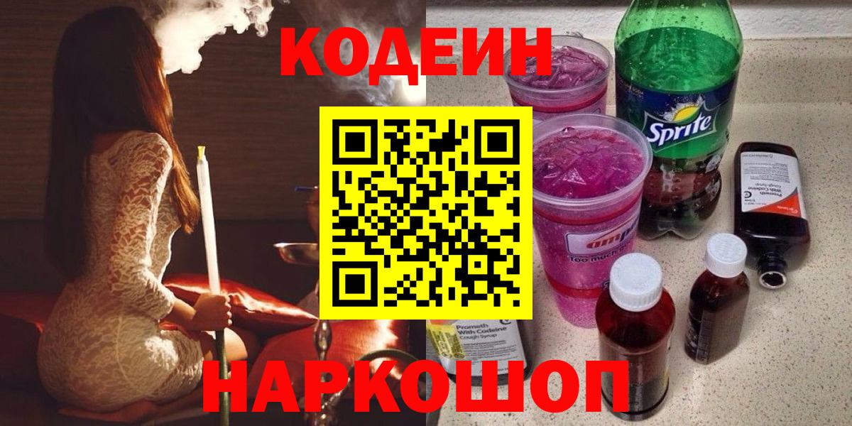 Красногорск  Кодеин Purple Drank  Кодеиновый сироп Lean напиток Lean (лин)  Вход с VPN 